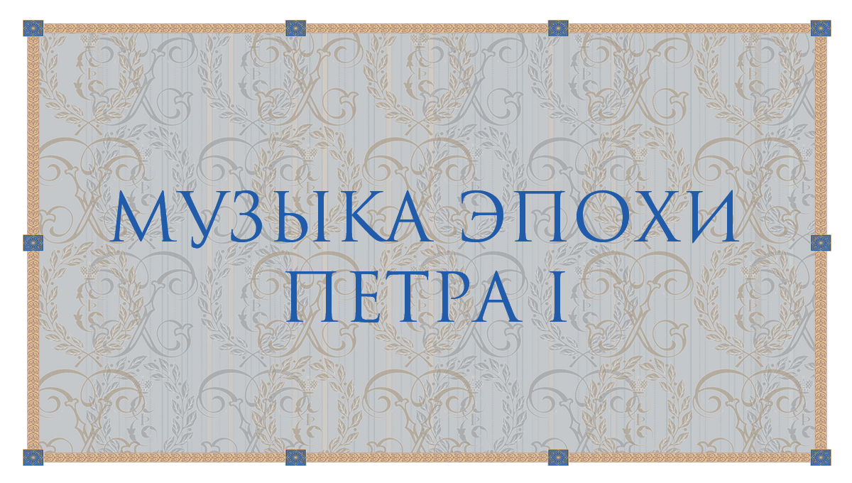 В Кадриоргском дворце прошёл концерт «Музыка эпохи Петра I»