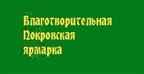 В Таллинне пройдёт благотворительная Покровская ярмарка