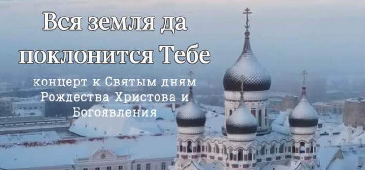 Приглашаем на концерт духовной музыки «Вся земля да поклонится Тебе»