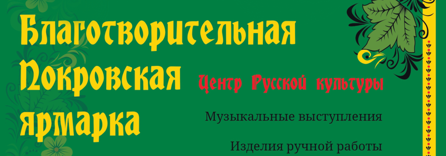 Приглашаем всех на благотворительную Покровскую ярмарку